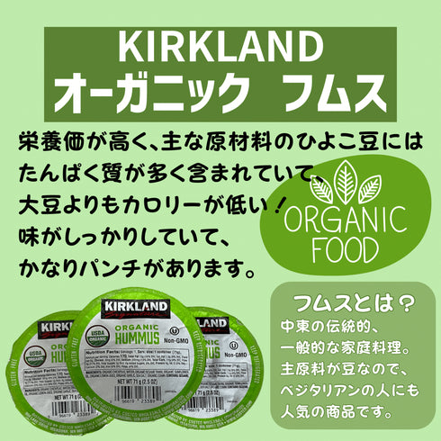 【冷蔵便】KIRKLAND オーガニック フムス - ナショナルマート通販